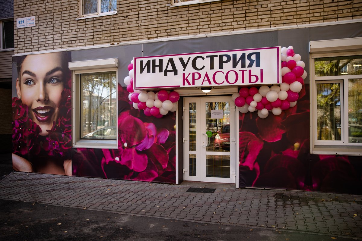 Индустрия красоты ул кирова 45 фото Индустрия Красоты, оборудование и материалы для салонов красоты, ул. Ленина, 131
