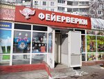 Russky feyyerverk (ulitsa Kurchatova, 11А/1) ، الألعاب النارية