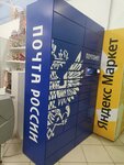 Почта России (Oktyabrskiy Boulevard, 14А), parcel automat