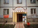 An Premyer (Molodyozhnaya Street, 13), real estate agency