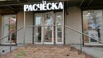 Расческа (Tolbukhina Avenue, 62), equipos y materiales para salones de belleza