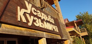 Усадьба Кузьмича