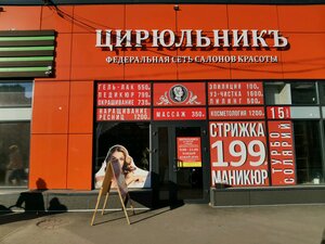 ЦирюльникЪ (Novosibirsk, 3-y Port-Arturskiy pereulok, 73), salón de belleza