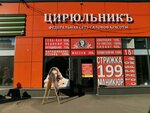 ЦирюльникЪ (3-y Port-Arturskiy pereulok, 73), beauty salon