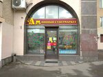 Aromatny Mir (Goncharny Drive, 8/40), alcoholic beverages