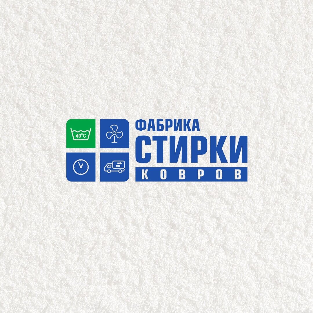 Фабрика стирки ковров
