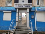 Dvizheniye (Gazety Krasnoyarskiy Rabochiy Avenue, 115), driving school