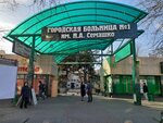 Городская больница № 1 имени Н. А. Семашко, инфекционное отделение № 5 (Voroshilovskiy Avenue, 105/10), department of the hospital