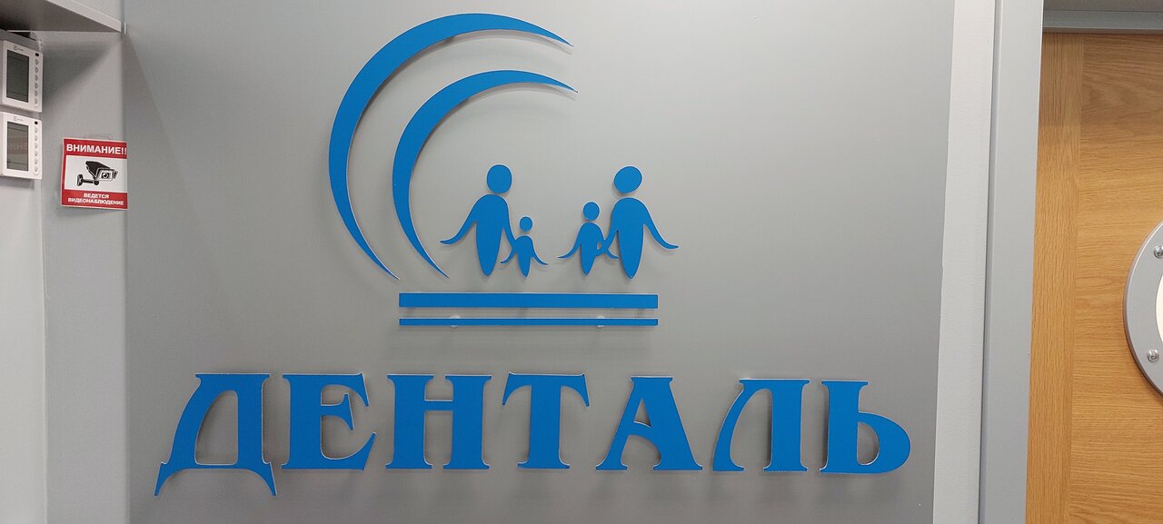 Денталь-М