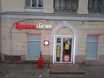 Krasnoe&Beloe (Uritskogo Street, 2/1), grocery