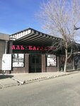 Askhana (Rısbek Batır alleyway, 8А), canteen