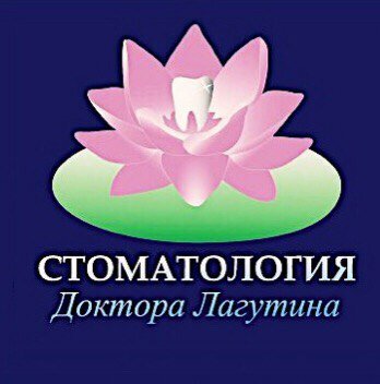 Стоматология Доктора Лагутина