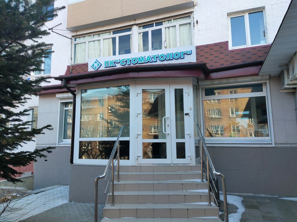 Стоматологическая клиника Стоматолог, Владивосток, фото