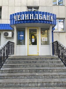 Челиндбанк, улица Ленина, 6 — Кыштым