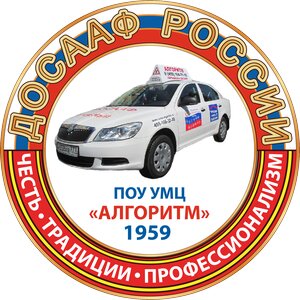 Логотип автошколы «Автошкола ДОСААФ России Алгоритм»