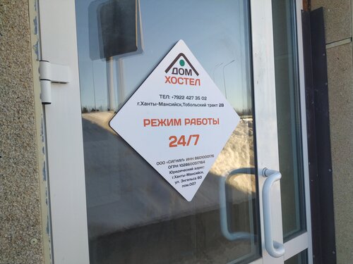 Гостиница Хостел Дом в Ханты-Мансийске