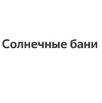Солнечные бани