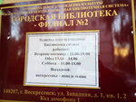 Библиотека филиал № 2 (Западная ул., 1, микрорайон Новлянский, Воскресенск), библиотека в Воскресенске