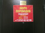 Byuro perevodov TranSkript (улица Лизы Чайкиной, 1), translation agency