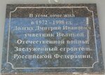 В этом доме жил Дмитрий Иванович Долгих, участник Великой Отечественной войне, заслуженный строитель РФ (Komsomolsky Avenue, 55), memorial plaque, foundation stone