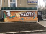 Мастер (Gagarina Street, 58), electronic goods store
