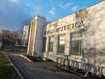 Библиотека № 143 (Chertanovskaya Street, 66к4), biblioteca