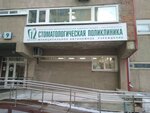 Стоматологическая поликлиника № 12 (Шарташская ул., 9), стоматологическая поликлиника в Екатеринбурге