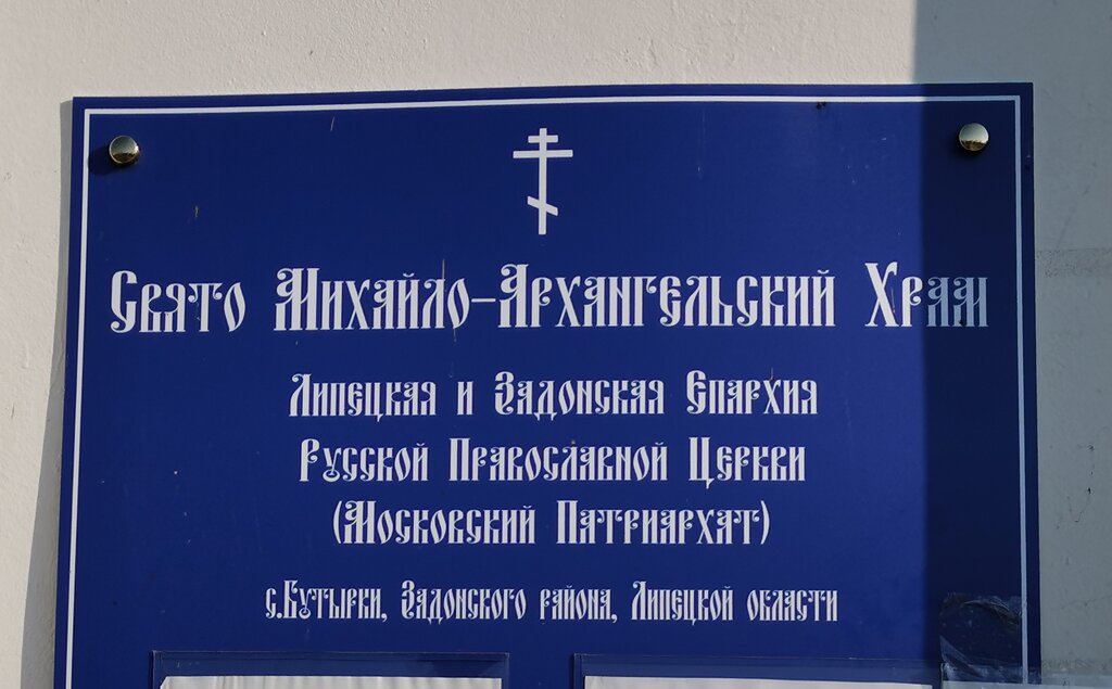 Orthodox church Mikhaila Arkhangela V Butyrkakh Church, Lipetsk Oblast, photo