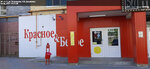 Krasnoe&Beloe (ulitsa Petrishcheva, 31Б) ، محل بقالة
