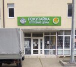 Покупайка (Izmaylovskaya ulitsa, 59А), tienda de productos