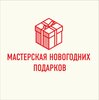 Мастерская Новогодних Подарков