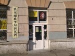 Firma Vnv (Fizkulturnaya Street, 98), funeral services