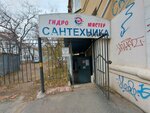 Torgovo-montazhnaya firma Gidromaster (Bogdana Khmelnitskogo Street, 22), plumbing shop