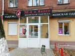 50-й и Более (ул. Бекетова, 53, Нижний Новгород), магазин одежды в Нижнем Новгороде