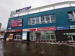 Вектор (Novovyatskiy rayon, Sovetskaya ulitsa, 49А) ، مركز تسوق