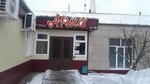 Арма (rabochiy posyolok Rakitnoye, Proletarskaya ulitsa, 26), cafe