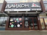 Daykon (Plekhanova Street, 14), sushi bar