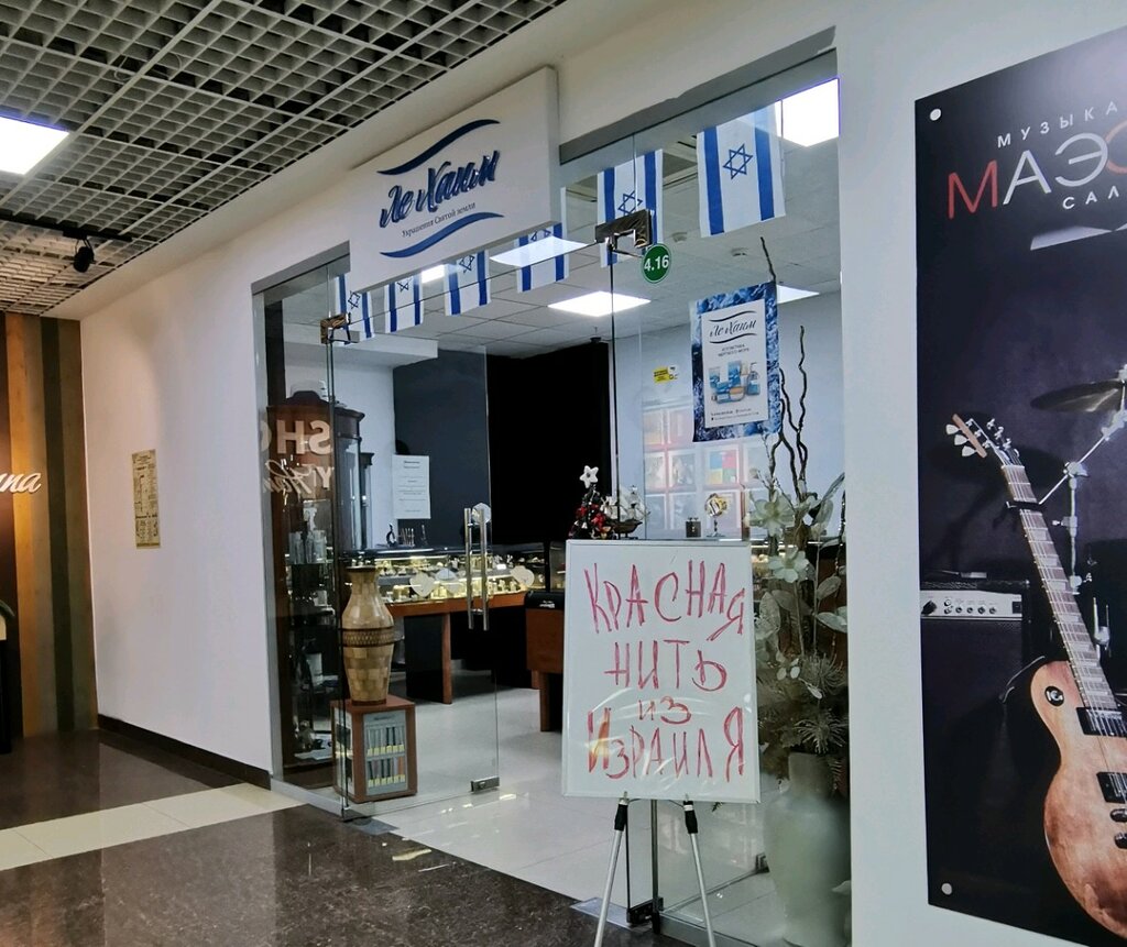 Jewelry store ЛеХаим, Arkhangelsk, photo