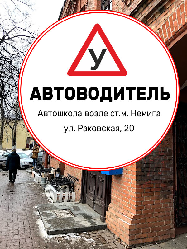 Автошкола АвтоводительПлюс, Минск, фото