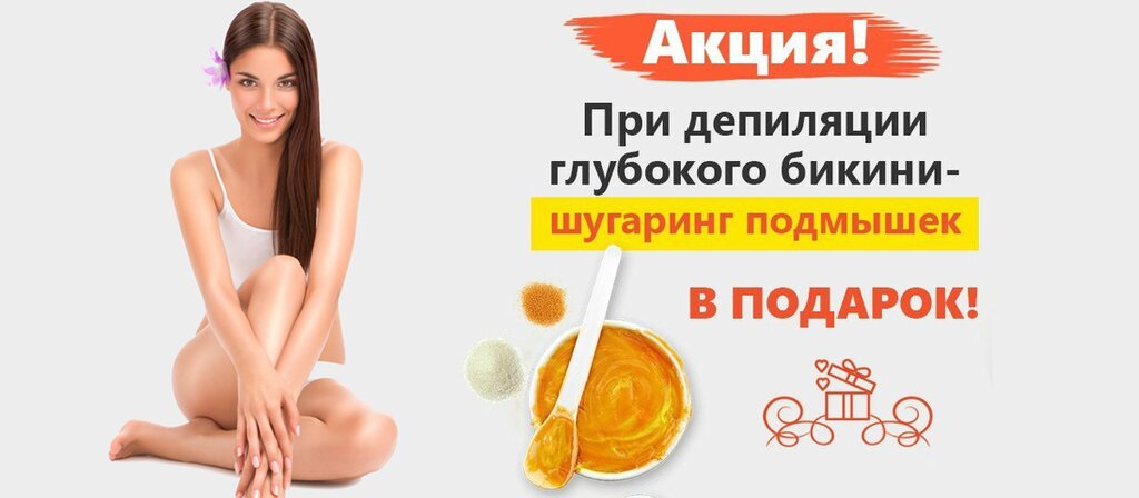 Шугаринг реклама для привлечения клиентов в картинках