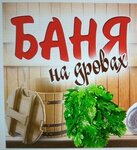 Баня на дровах