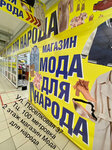 Мода для народа (Poselkovaya Street, 37), clothing store