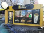 Dyadya Dyoner (Borisa Bogatkova Street, 262к1), fast food