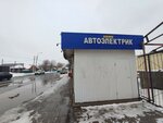 Автоэлектрик (Pravdy Street, 24А), reparación de equipos eléctricos