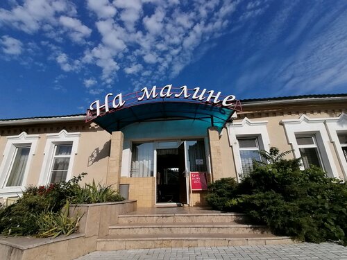 На Малине