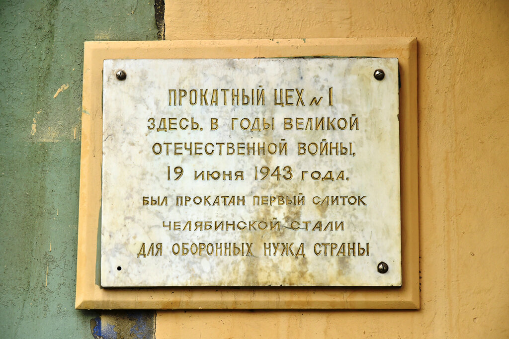 Memorial plaque, foundation stone О прокатке первого слитка челябинской стали, Chelyabinsk, photo