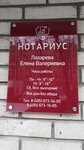 Нотариус Лазарева Е. В. (Авиамоторная ул., 28/6, Москва), нотариусы в Москве