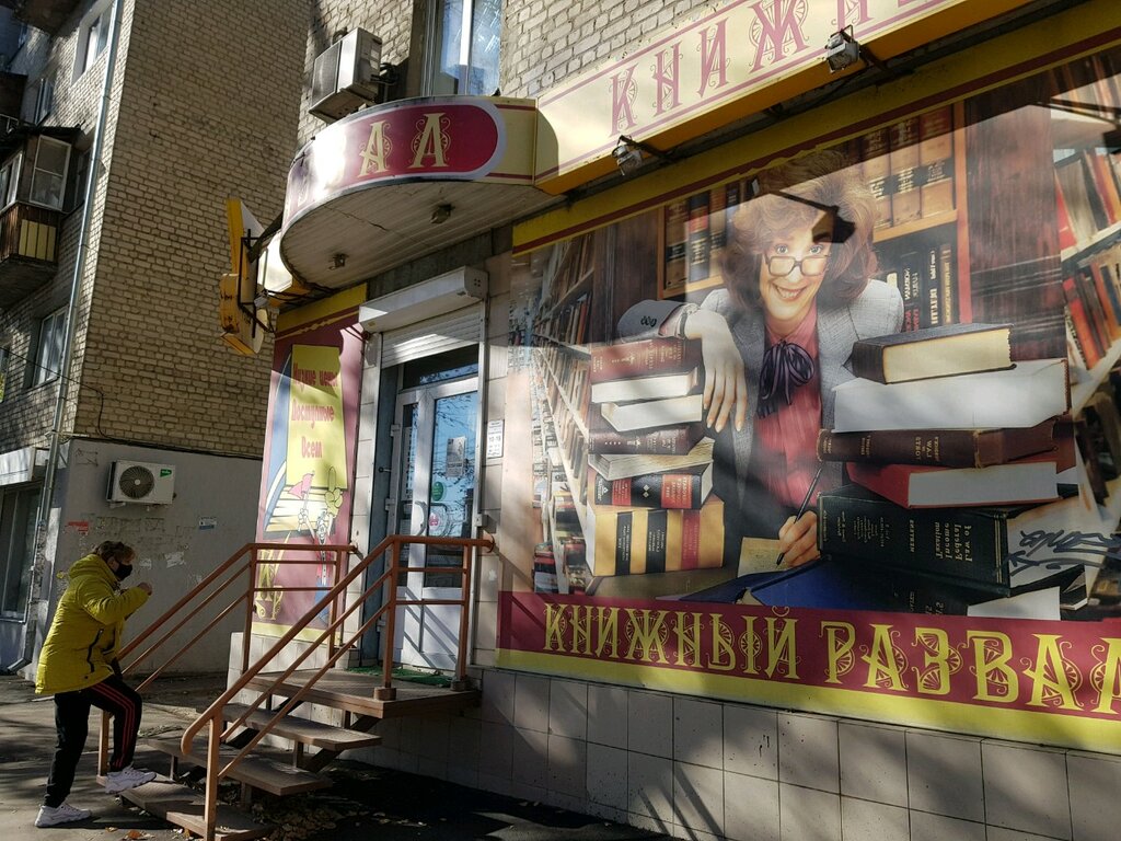 Книжный магазин Книжный развал, Саратов, фото