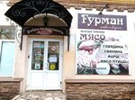Гурман (Gogolya Street, 58) ، متجر جزارة، ديلي