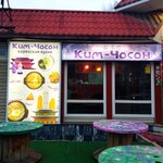 Ким-чосон (ул. Каширина, 6А, Рязань), кафе в Рязани